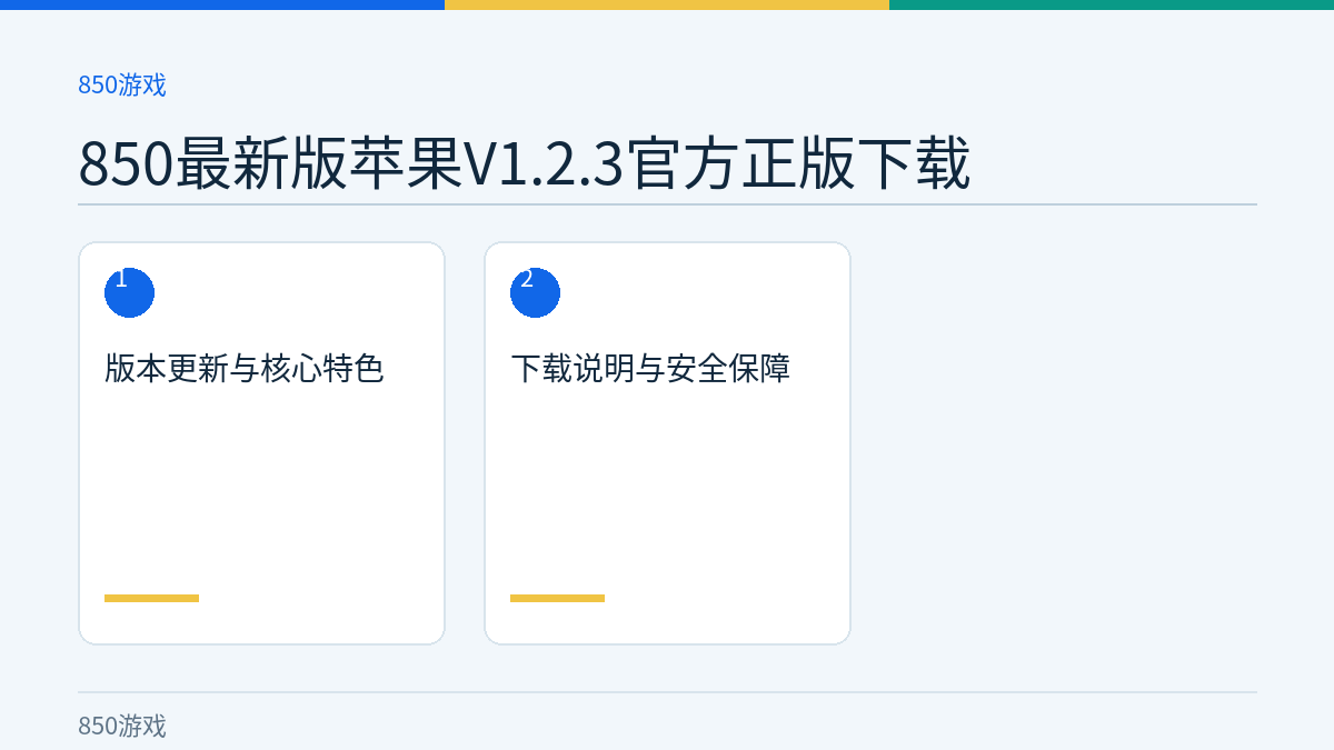 850最新版苹果V1.2.3官方正版下载文章内容示意图